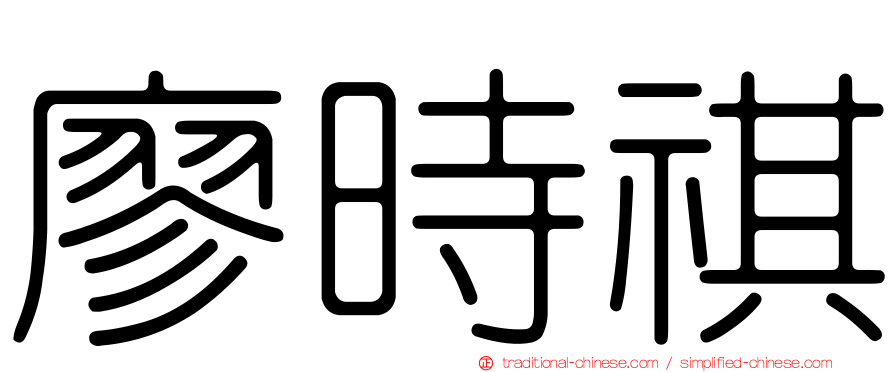 廖時祺