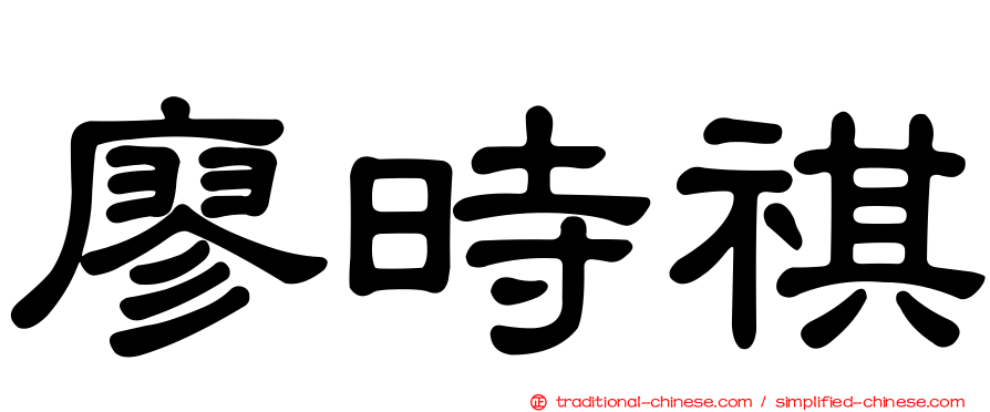 廖時祺