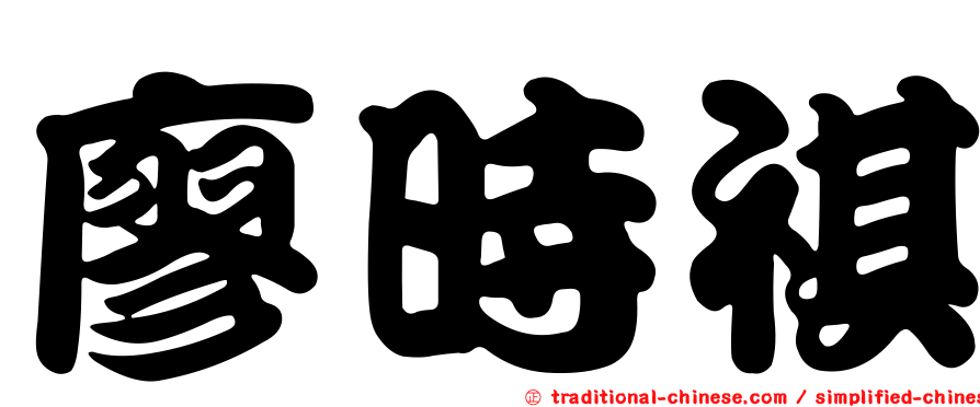 廖時祺