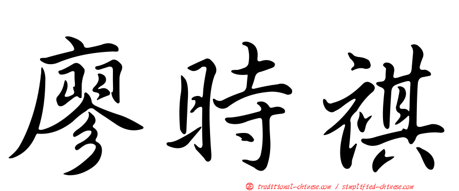 廖時祺