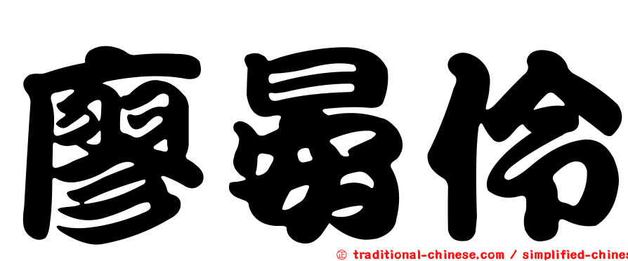 廖晏伶