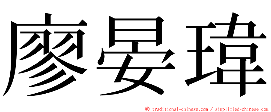 廖晏瑋 ming font