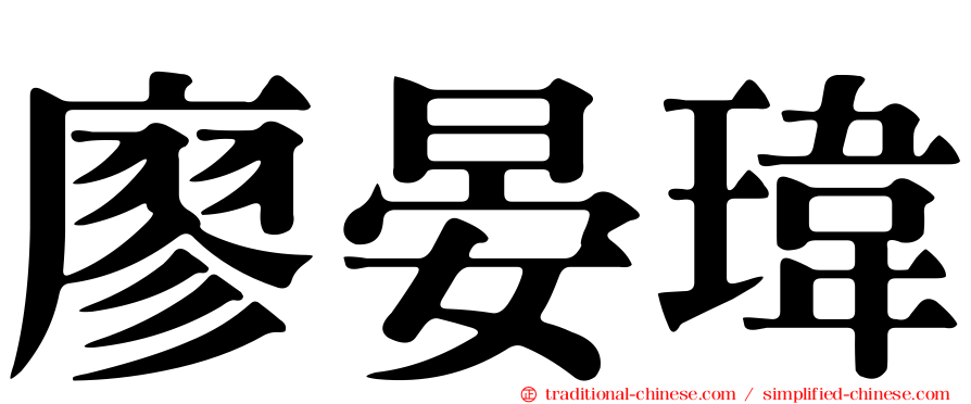 廖晏瑋