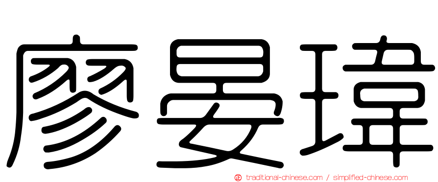 廖晏瑋