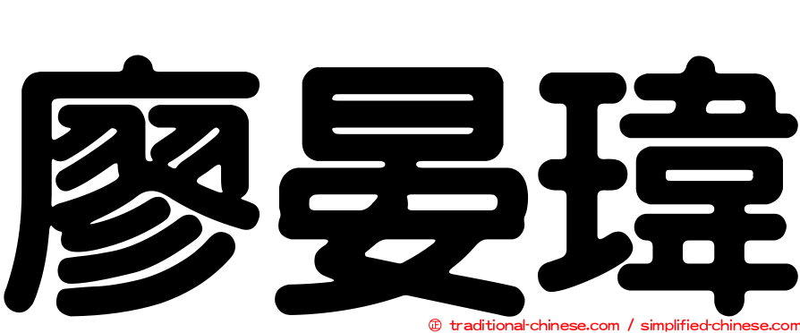 廖晏瑋