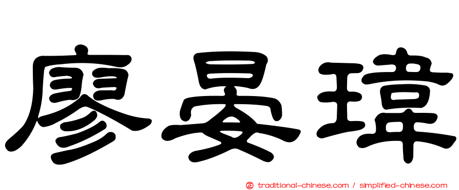 廖晏瑋