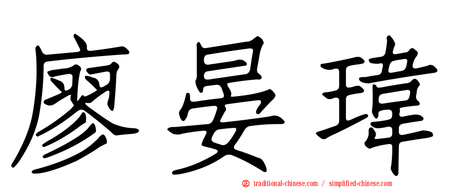 廖晏瑋