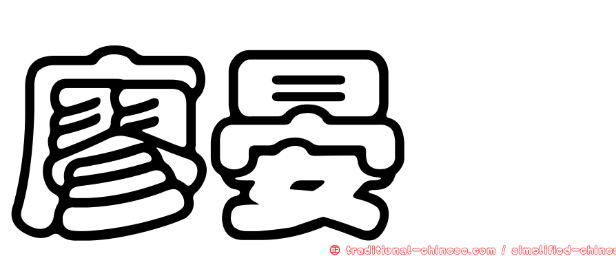 廖晏瑋