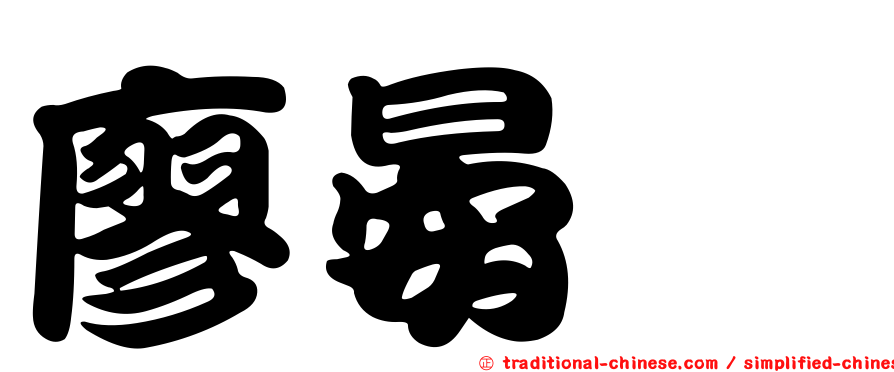 廖晏瑋