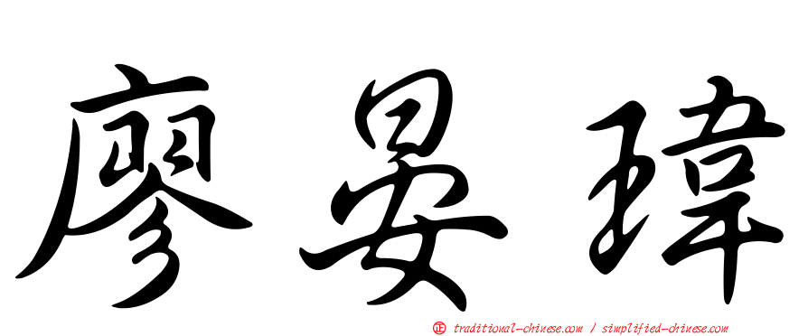 廖晏瑋