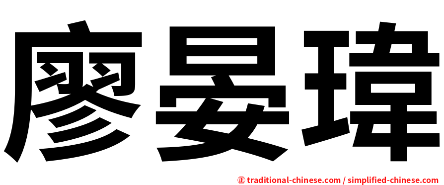 廖晏瑋