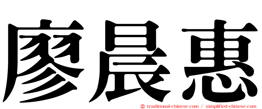 廖晨惠