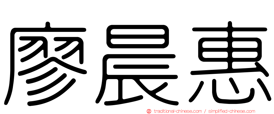 廖晨惠