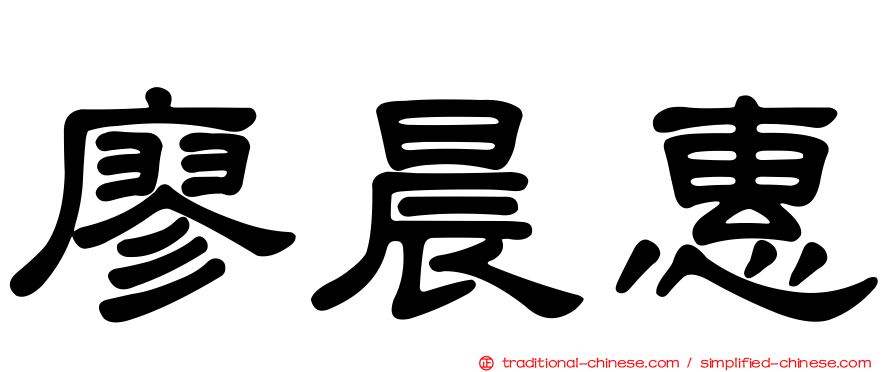 廖晨惠