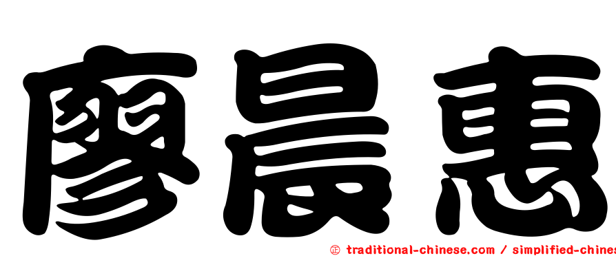 廖晨惠