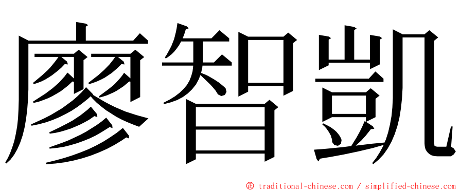 廖智凱 ming font
