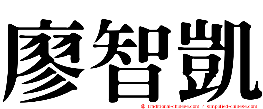 廖智凱