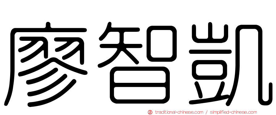 廖智凱