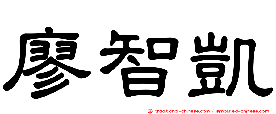 廖智凱