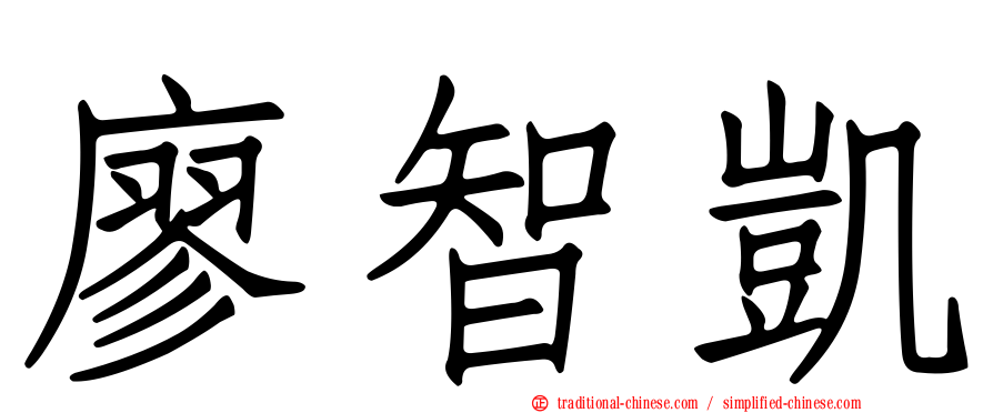 廖智凱