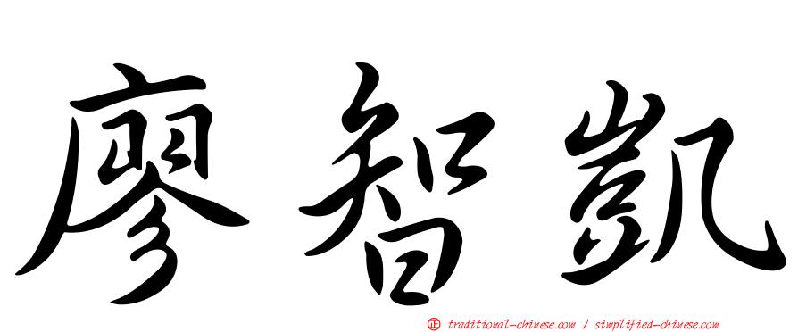 廖智凱