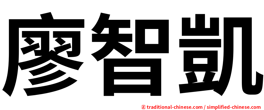 廖智凱