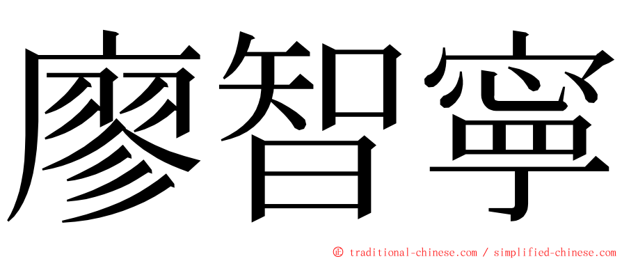 廖智寧 ming font