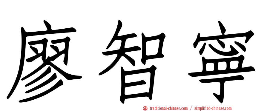 廖智寧