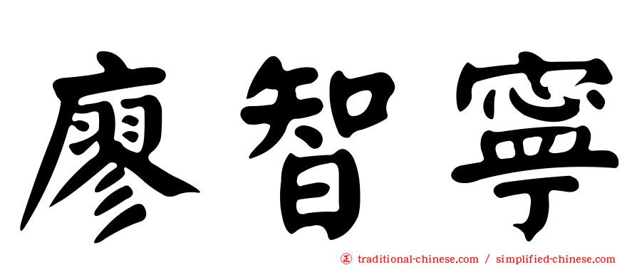 廖智寧