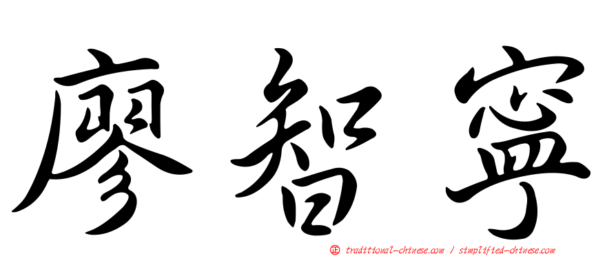 廖智寧