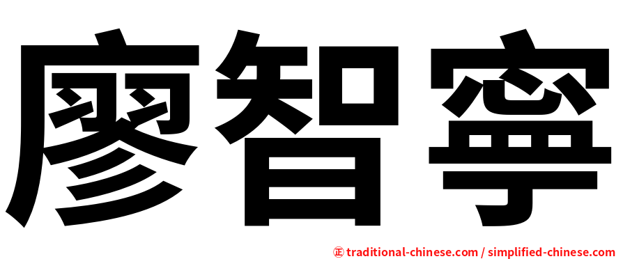 廖智寧