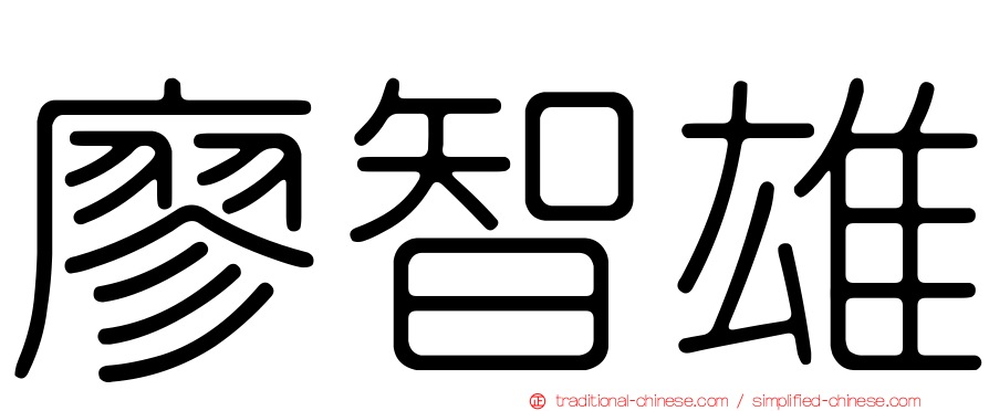 廖智雄