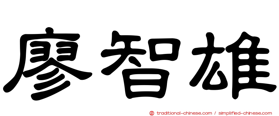 廖智雄