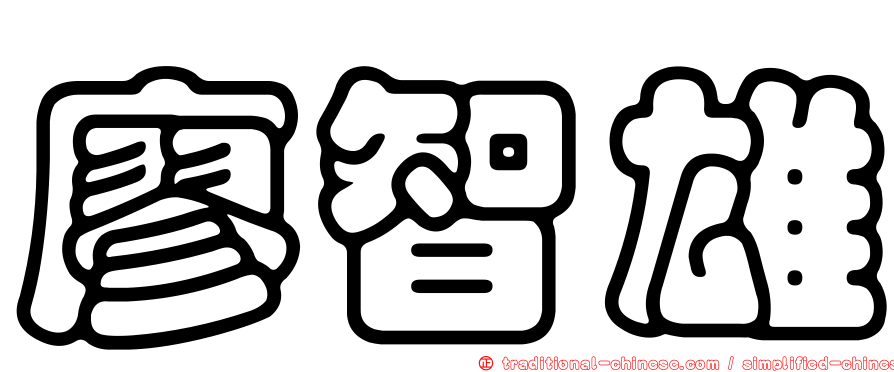 廖智雄