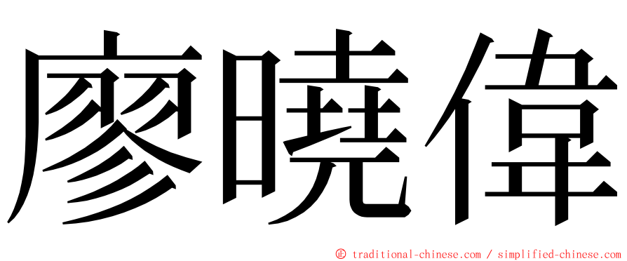 廖曉偉 ming font