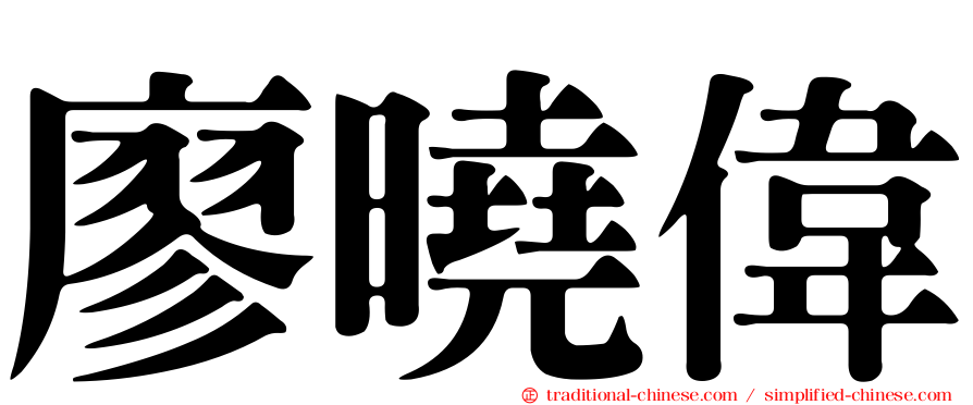 廖曉偉