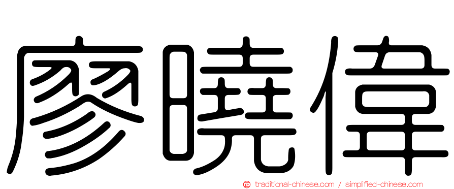 廖曉偉