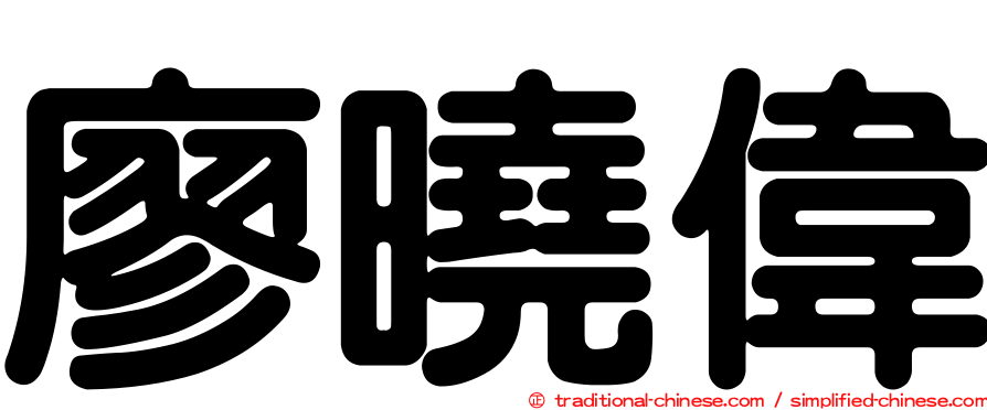 廖曉偉