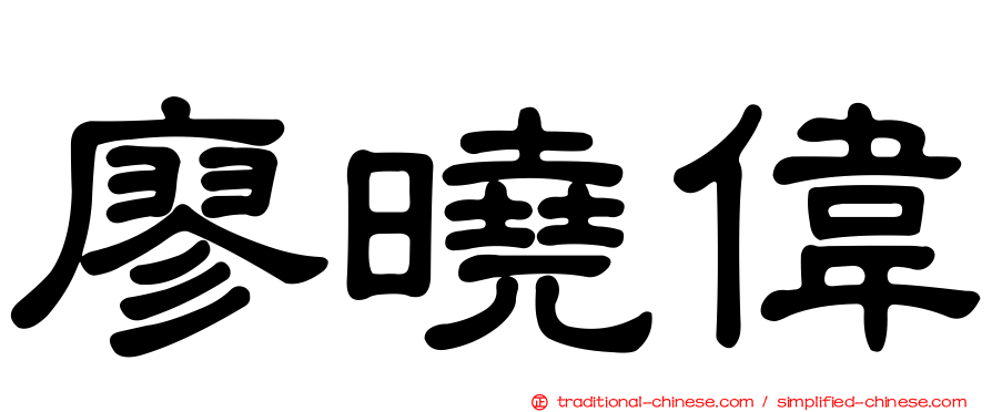 廖曉偉
