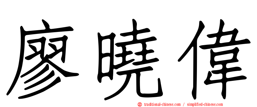 廖曉偉