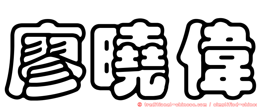 廖曉偉