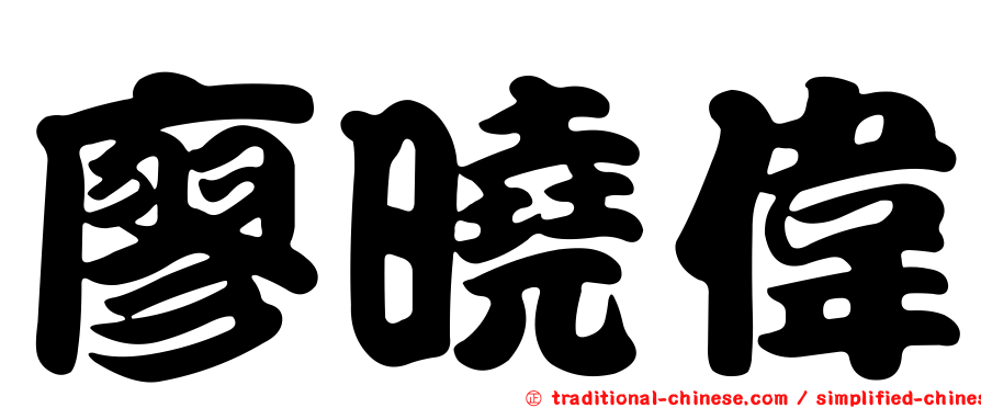 廖曉偉