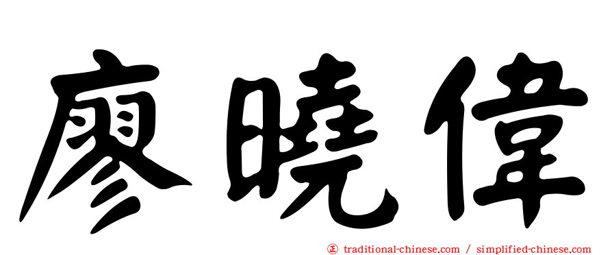 廖曉偉