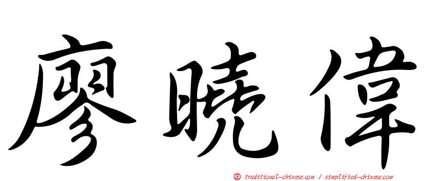 廖曉偉