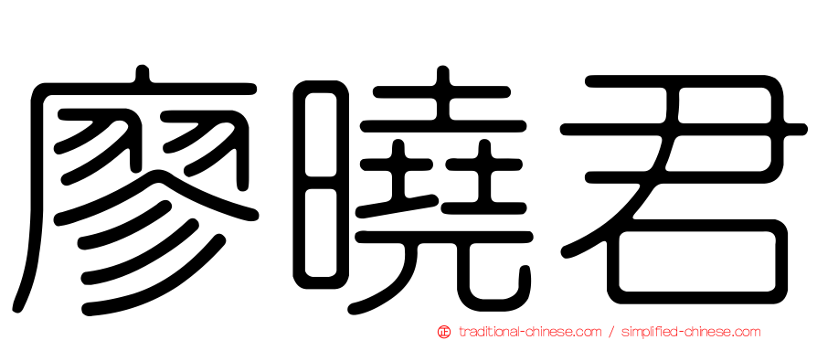 廖曉君
