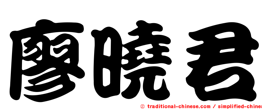 廖曉君