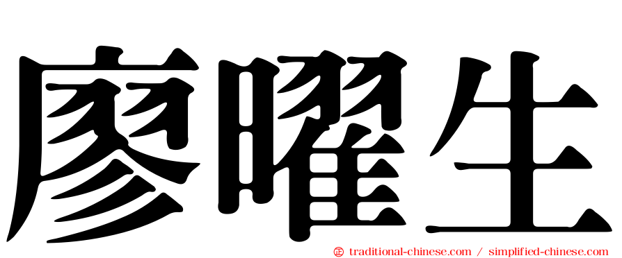 廖曜生