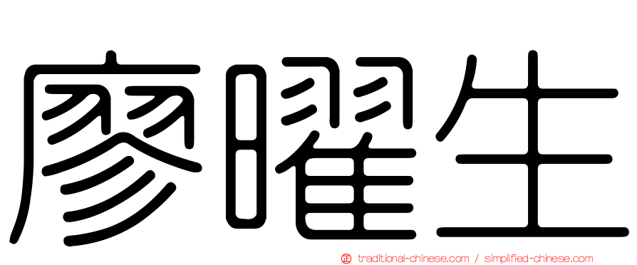廖曜生