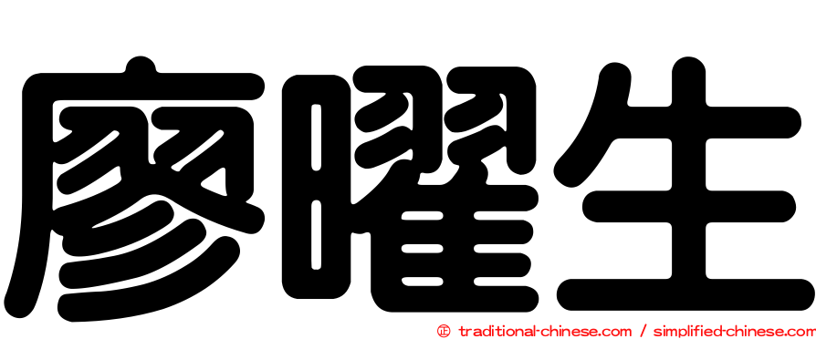 廖曜生