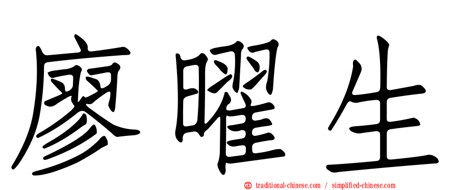 廖曜生